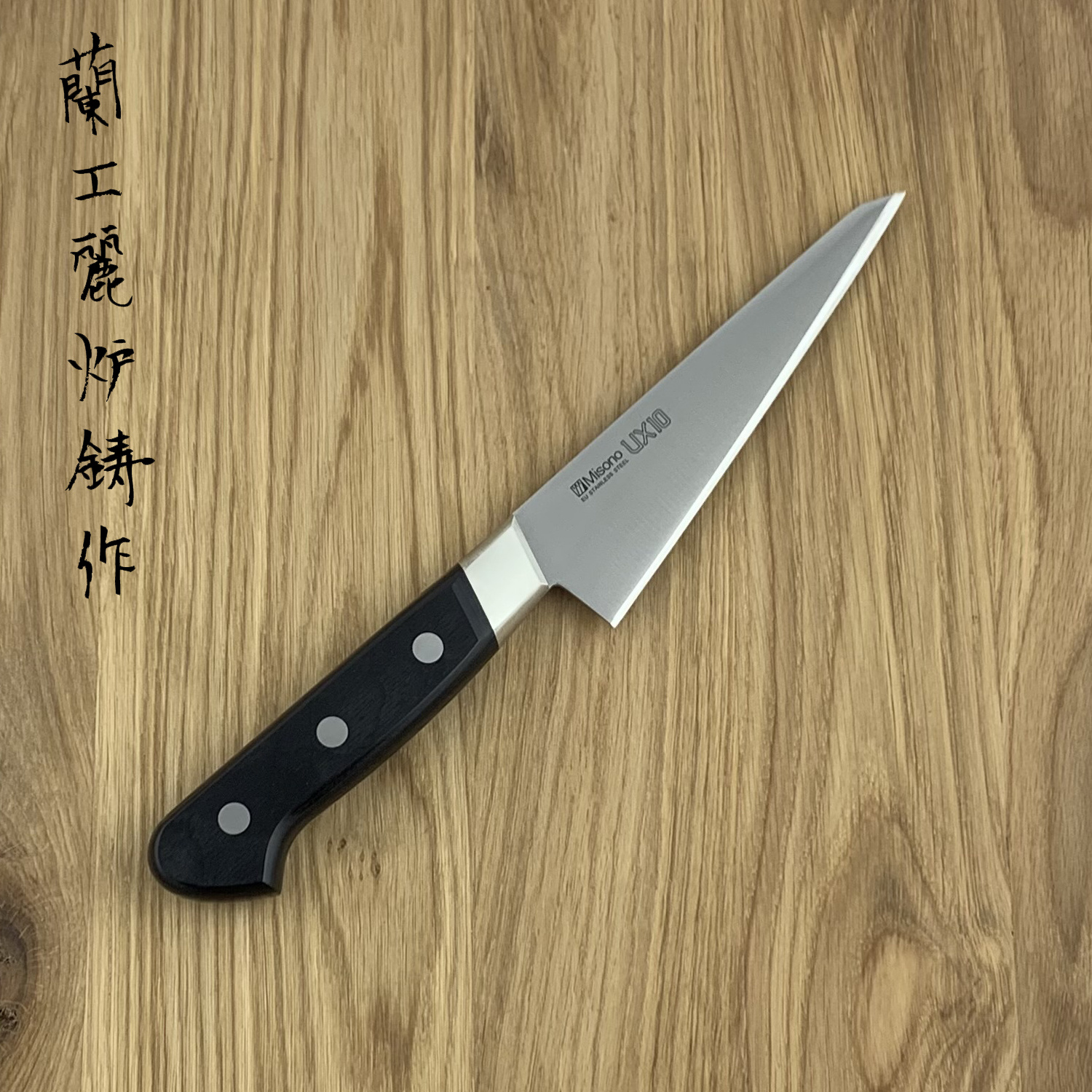 MISONO UX10 Honesuki (K) 145 mm 741 - Hamono MISONO UX10 Honesuki (K) 145 mm 741 - Hamono
