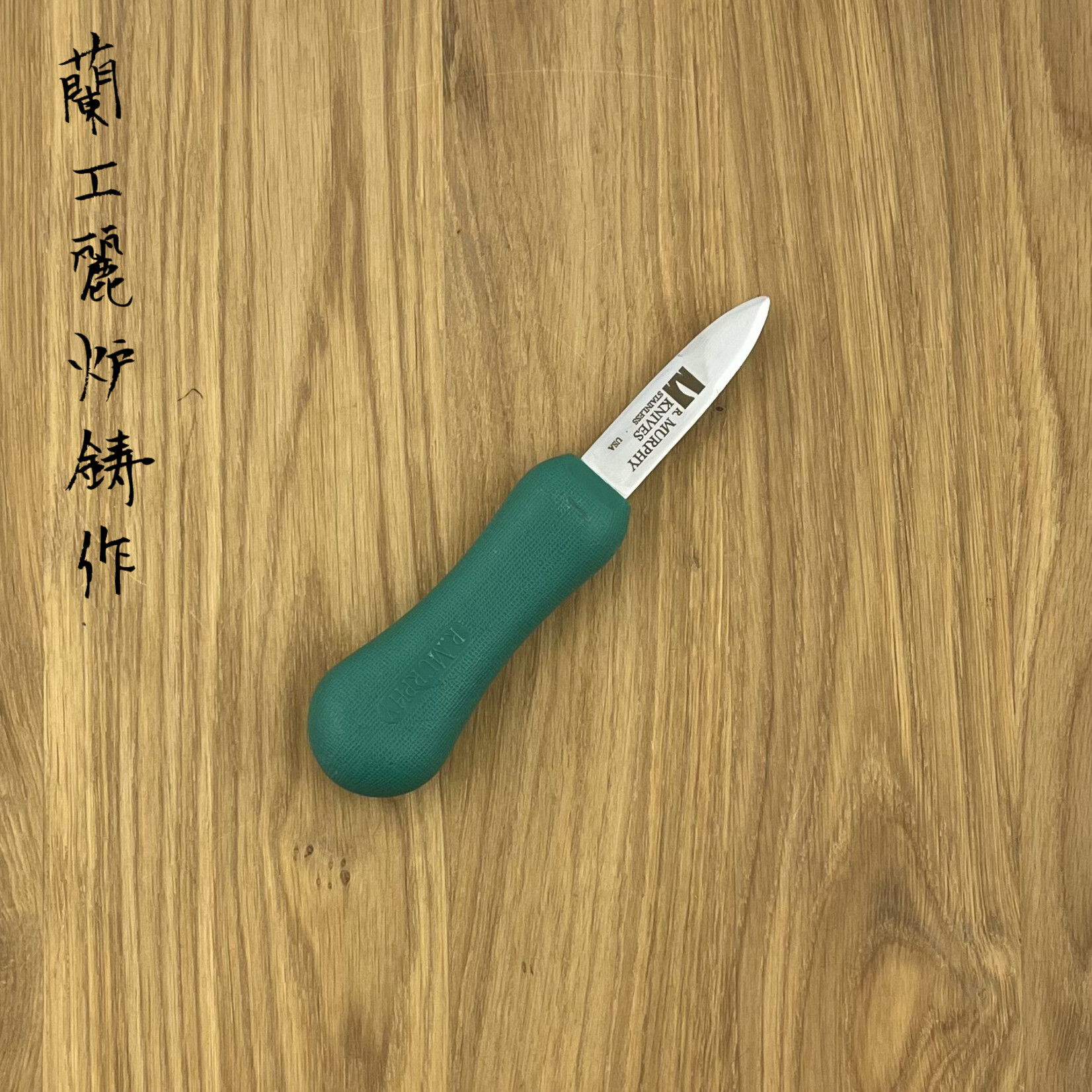 MURPHY Oestermes kunststof heft rechte punt 86123