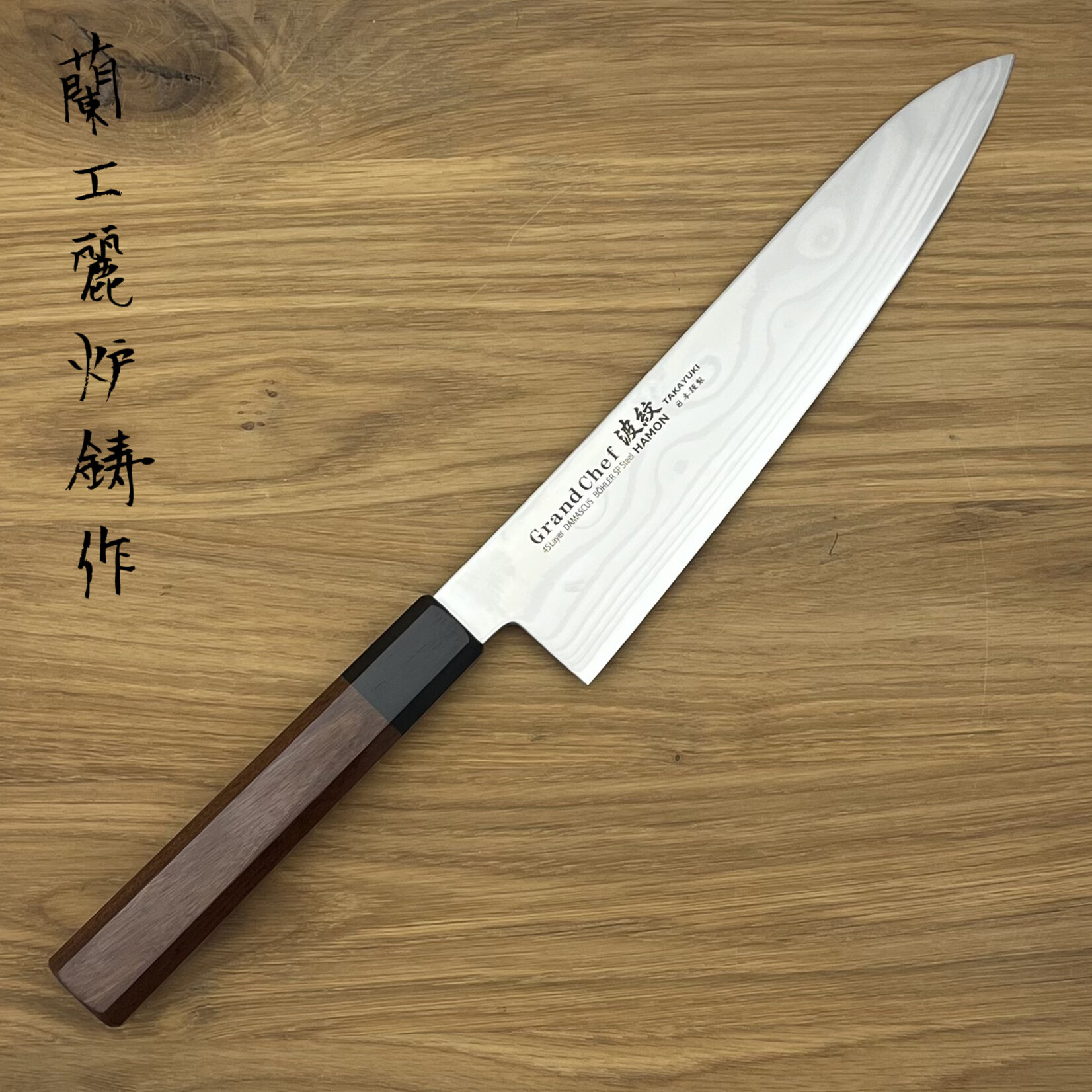 SAKAI TAKAYUKI Grand Chef Hamon Böhler SP Gyuto 210mm rosewood 10609