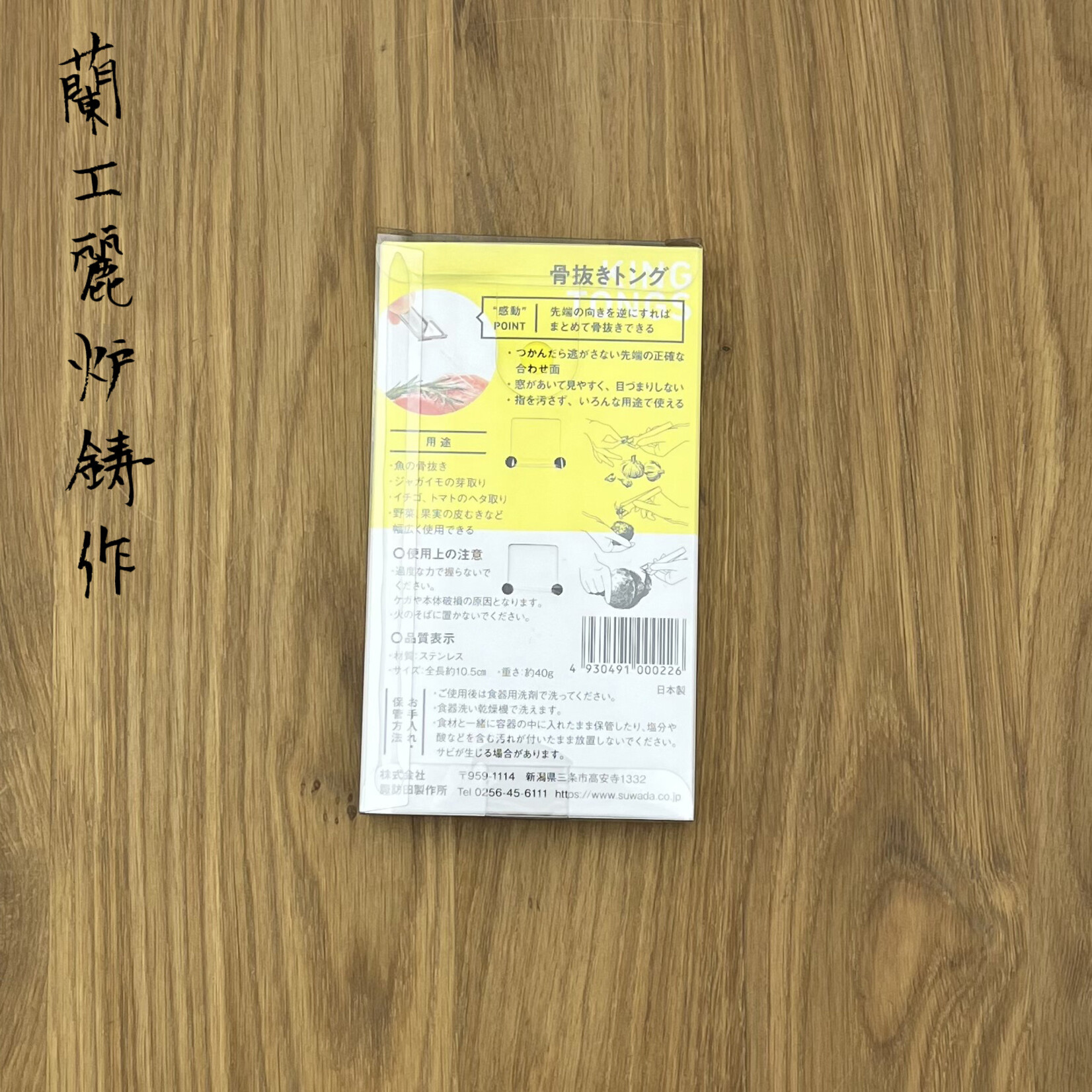 SUWADA Chef Pincet 10.5cm