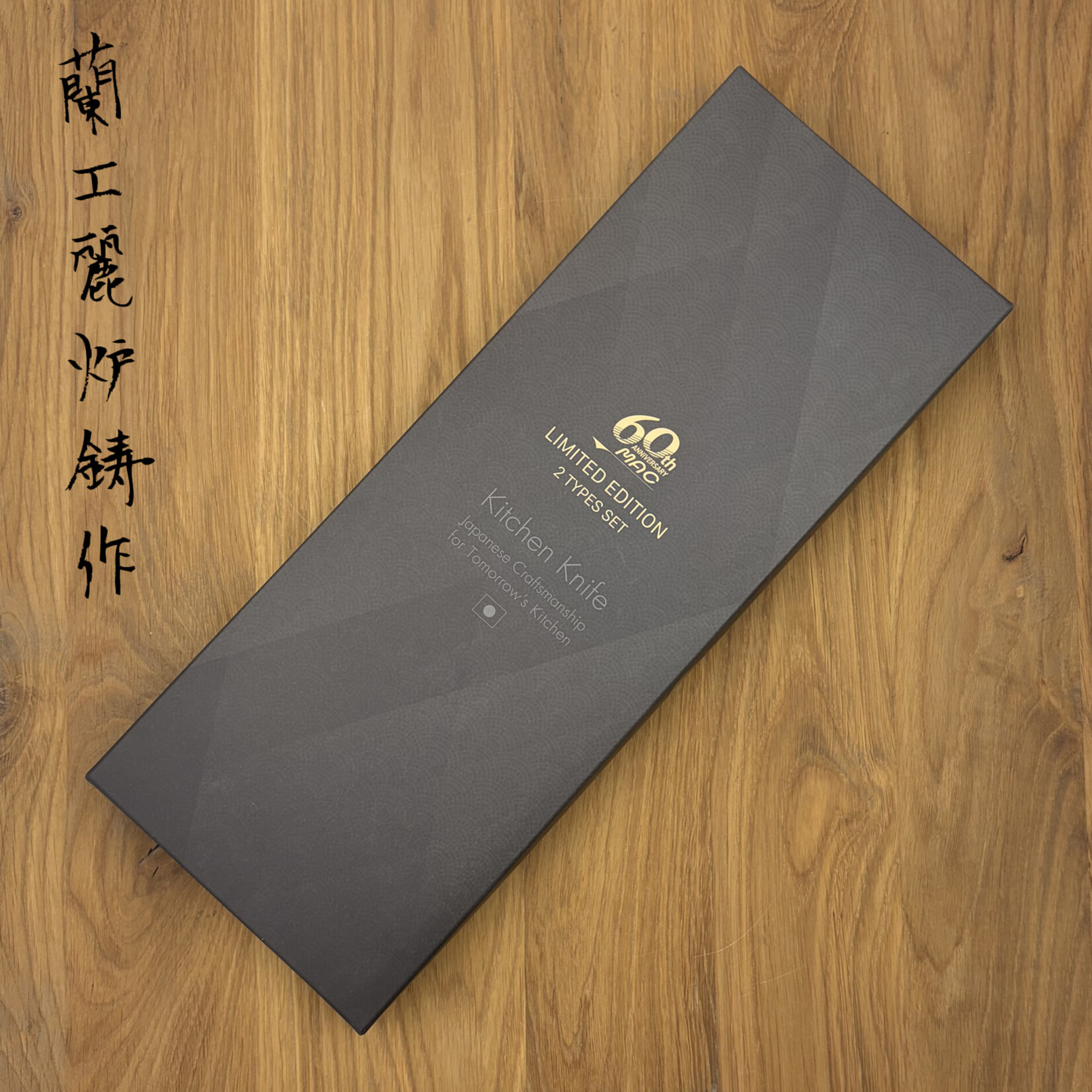 MACknife MAC Knife-set 60th ann. 2 pcs NF-201R