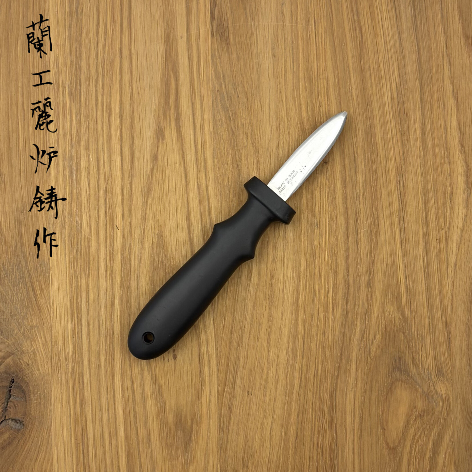 Touroku Oyster knife plastic black ( Nigiri Basami)
