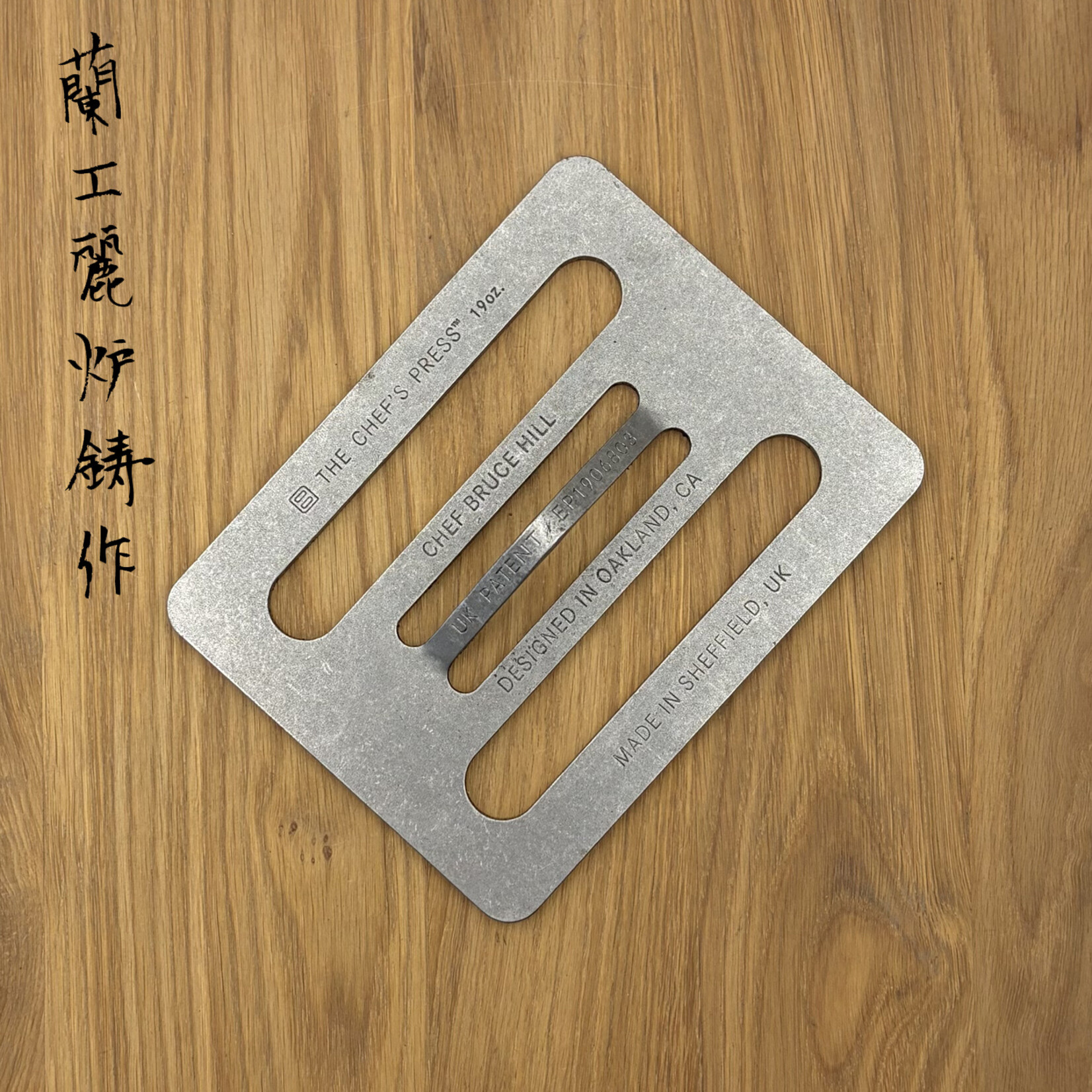 Chefs press 19oz (0.54kg)