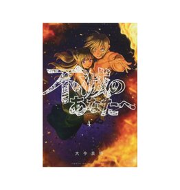 Kodansha Comics To Your Eternity GN Vol 04