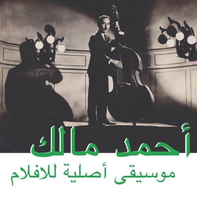 Habibi Funk Ahmed Malek - Musique Original De Films