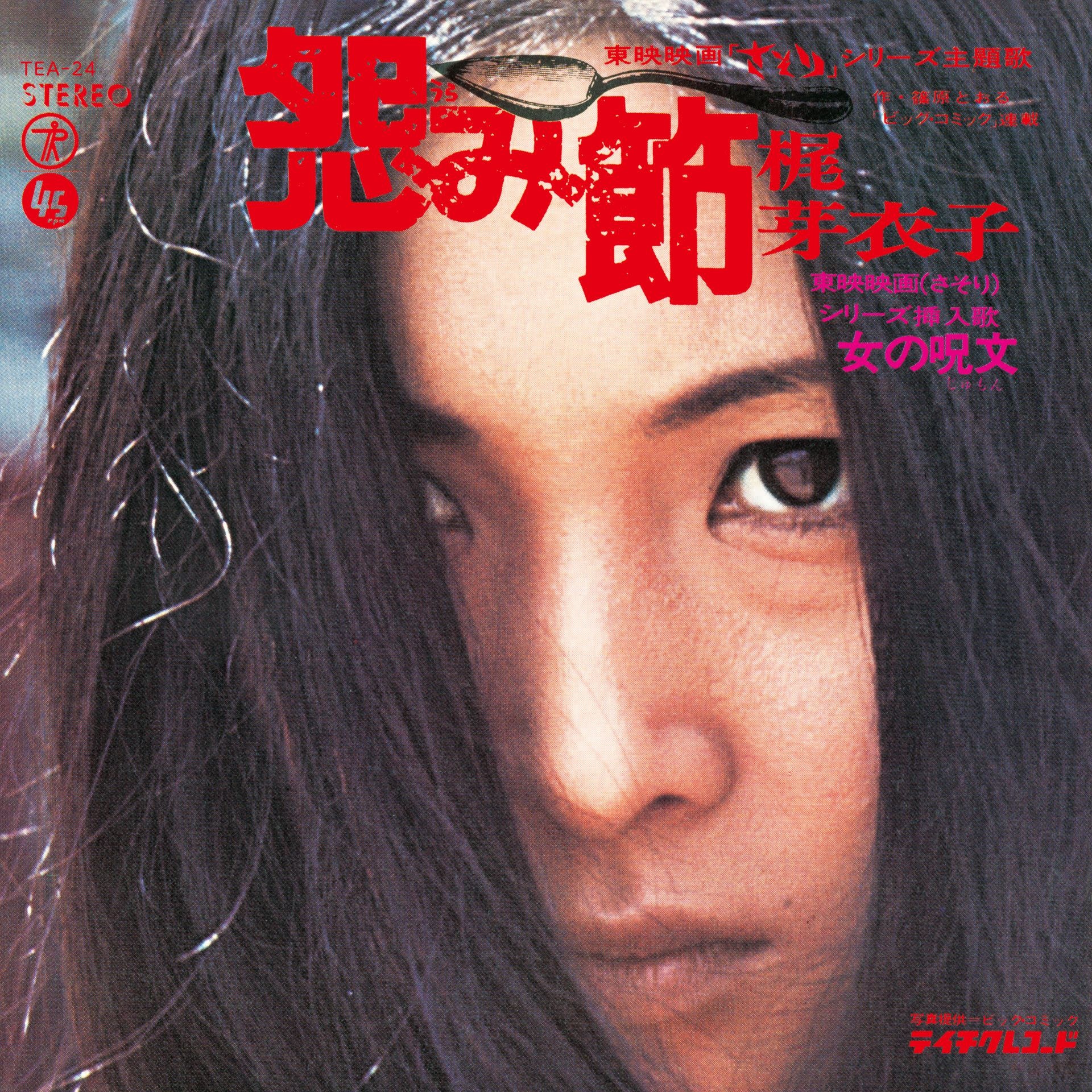 Teichiku Entertainment Inc. Meiko Kaji - Urami Bushi / Shura No Hana [RSD26]