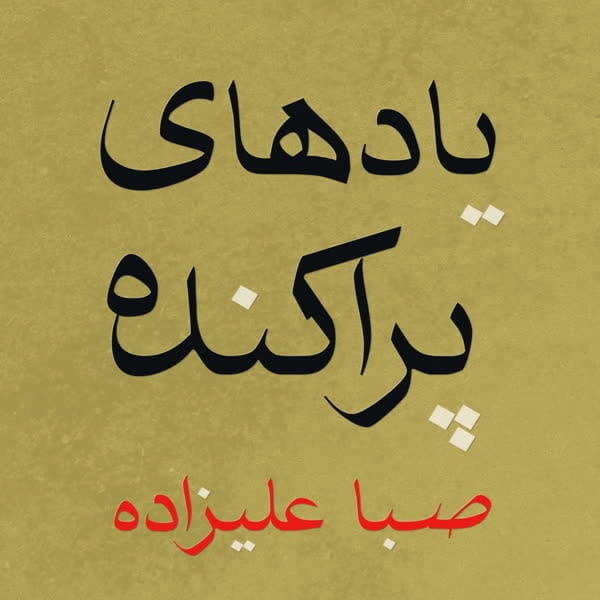 Karlrecords Saba Alizadeh - Scattered Memories