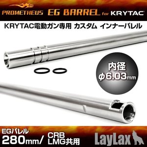 Prometheus  6,03MM KRYTAC EG Barrel 280mm CRB・LMG