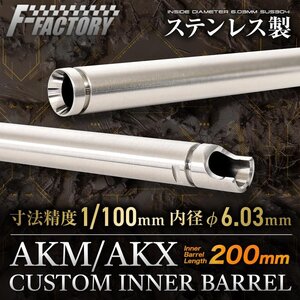 Laylax TM AKM/AKX Custom Inner Barrel 200mm Laylax TM AKM/AKX Custom Inner Barrel 200mm