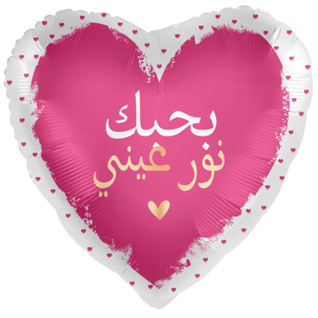 Folieballon Met heel mijn Hart – Arabisch - 45cm