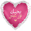Everloon Folieballon Met heel mijn Hart – Arabisch