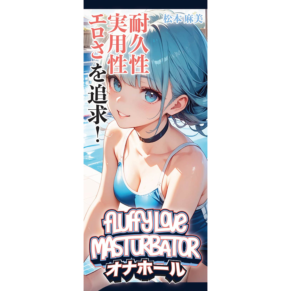 Fluffy Love Masturbator 027A – Firm, Large & Soft TPE