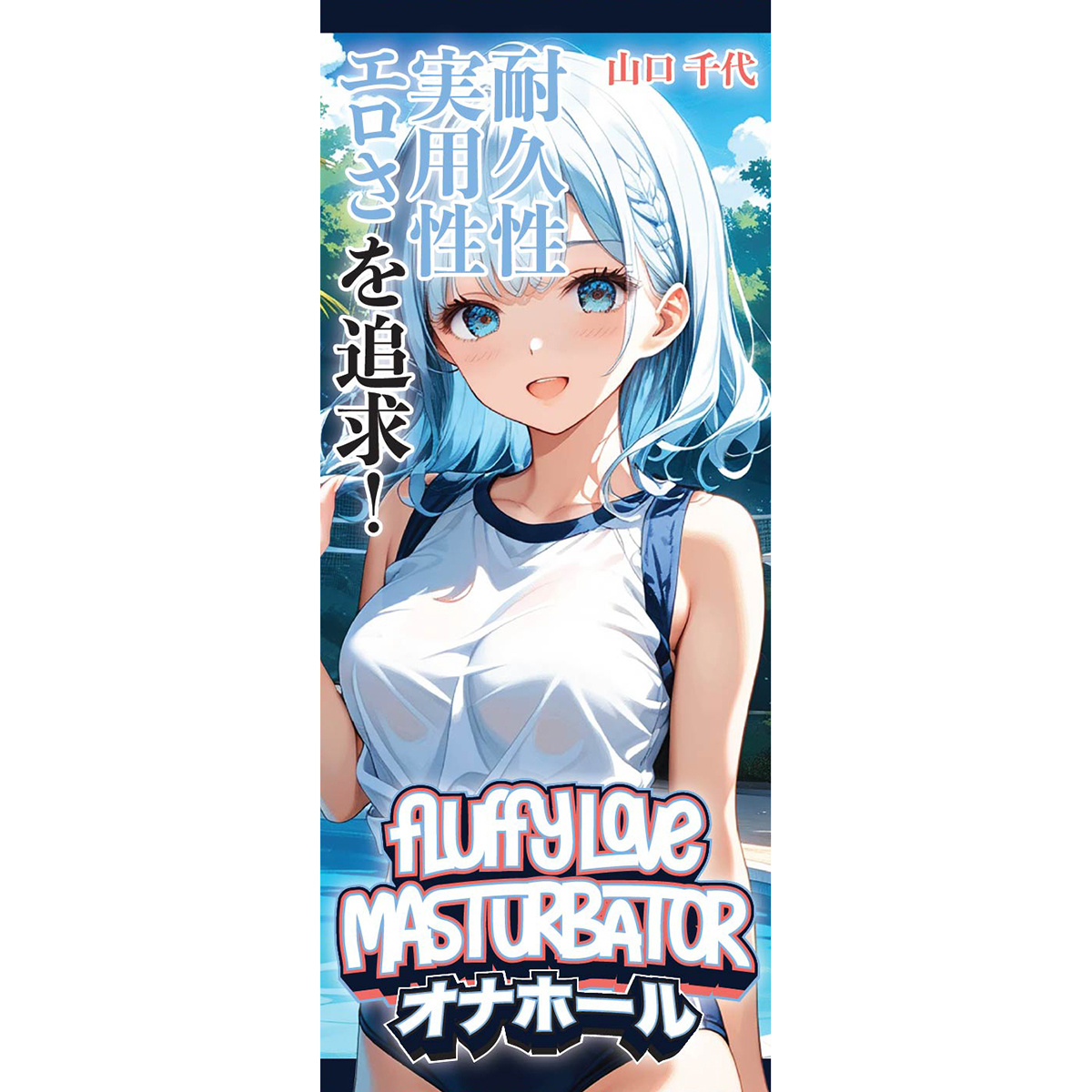 Fluffy Love Masturbator 030A – Breite, weiche TPE-Textur