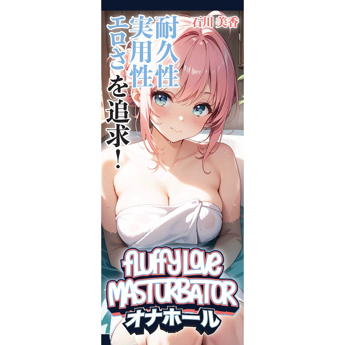 Fluffy Love Masturbator 032A – Compact & Discreet TPE Toy