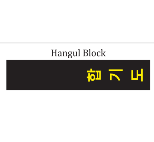 Zwarte Hapkido band borduren (prijs per zijden)