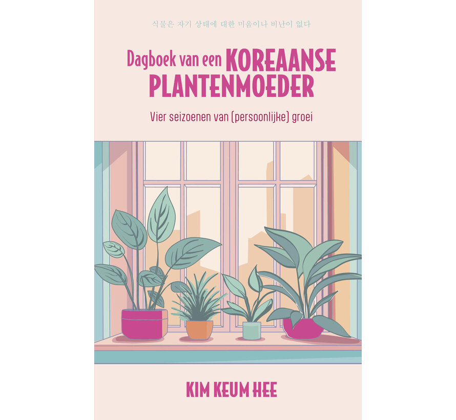 Dagboek van een Koreaanse plantenmoeder