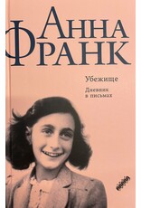 Anna Frank - Ubezisce: Dnevnik v pis'mach (Ruso)