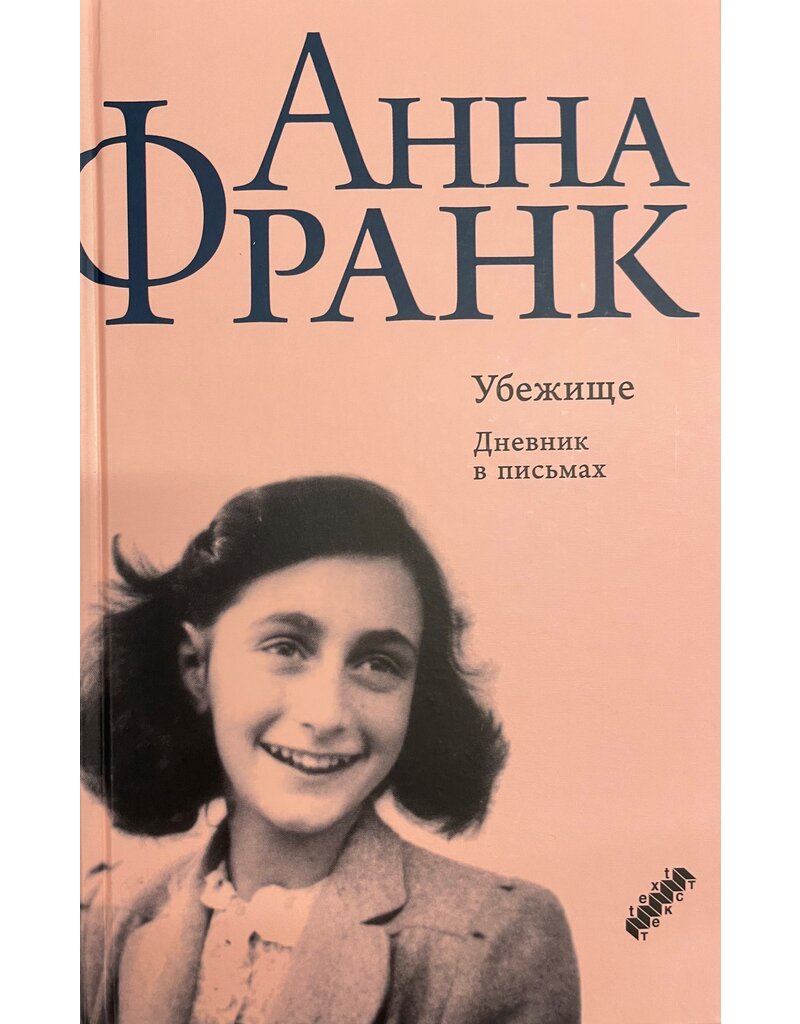 Anna Frank - Ubezisce: Dnevnik v pis'mach (Ruso)