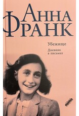 Anna Frank - Ubezisce : Dnevnik v pis'mach (Russian)