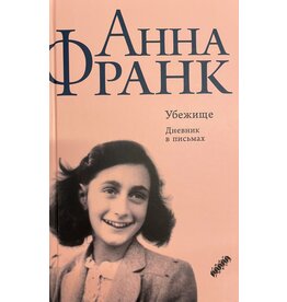 Anna Frank - Ubezisce (Russian)