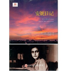 Anne Frank - The Diary of a Young Girl (Chinesisch)