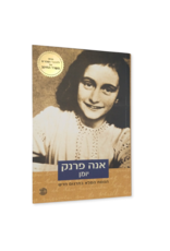 Anne Frank - Yomana shel na’ara (Hebrew)