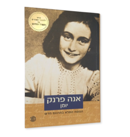 Anne Frank - Yomana shel na’ara (Hebräisch)