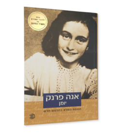 Anne Frank - Yomana shel na’ara (Hebreo)