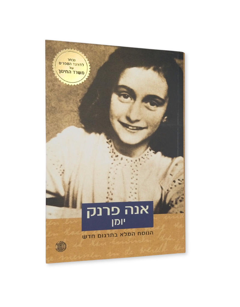 Anne Frank - Yomana shel na’ara (Hebrew)