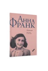 Anna Frank - Ubezisce: Dnevnik v pis'mach (Ruso)