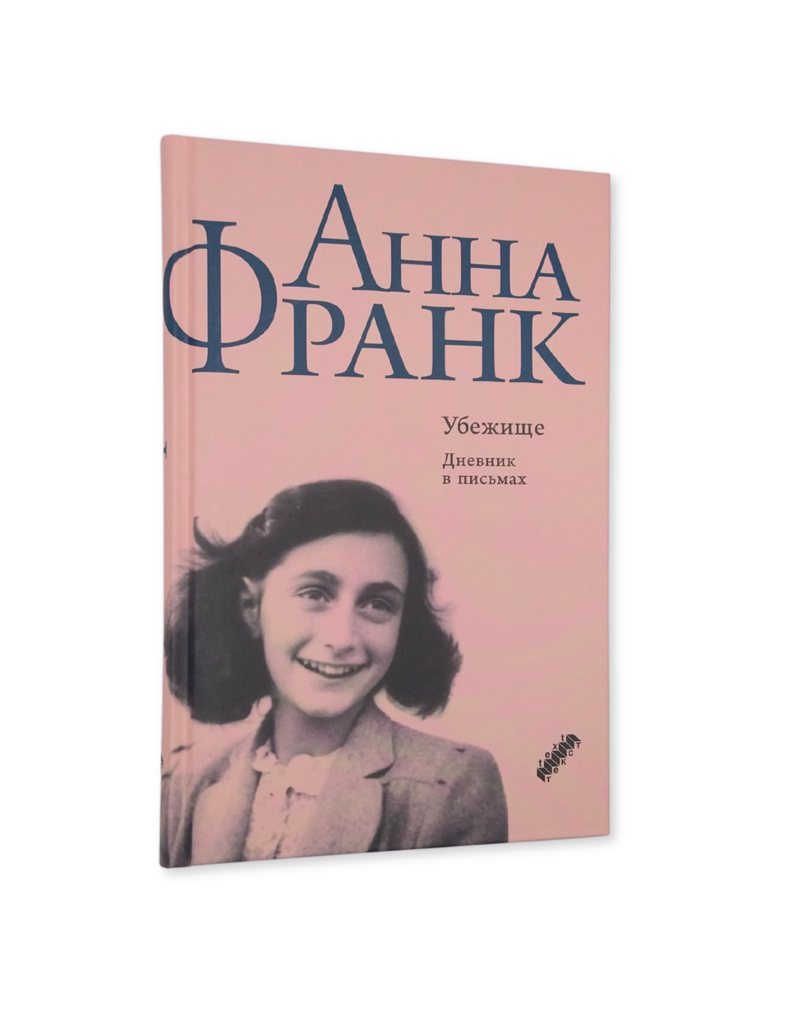 Anna Frank - Ubezisce : Dnevnik v pis'mach (Russian)