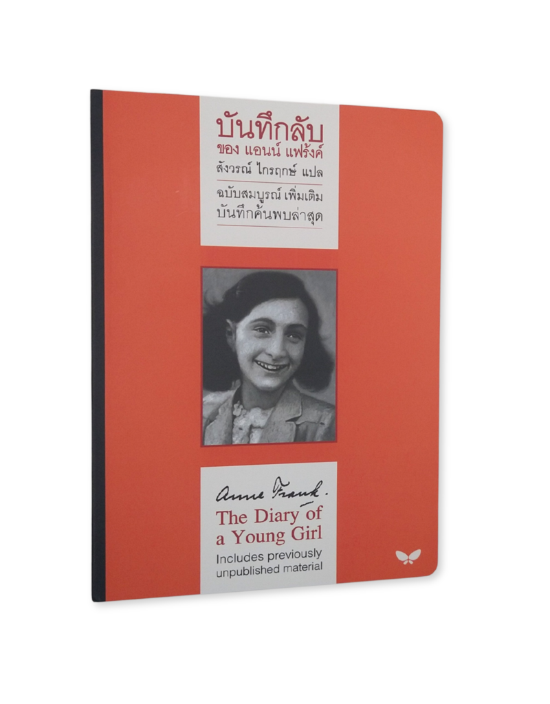 Anne Frank - The Diary of a Young Girl (Thai)
