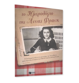 To Hemerologio tes Annas Phrank (Greek)
