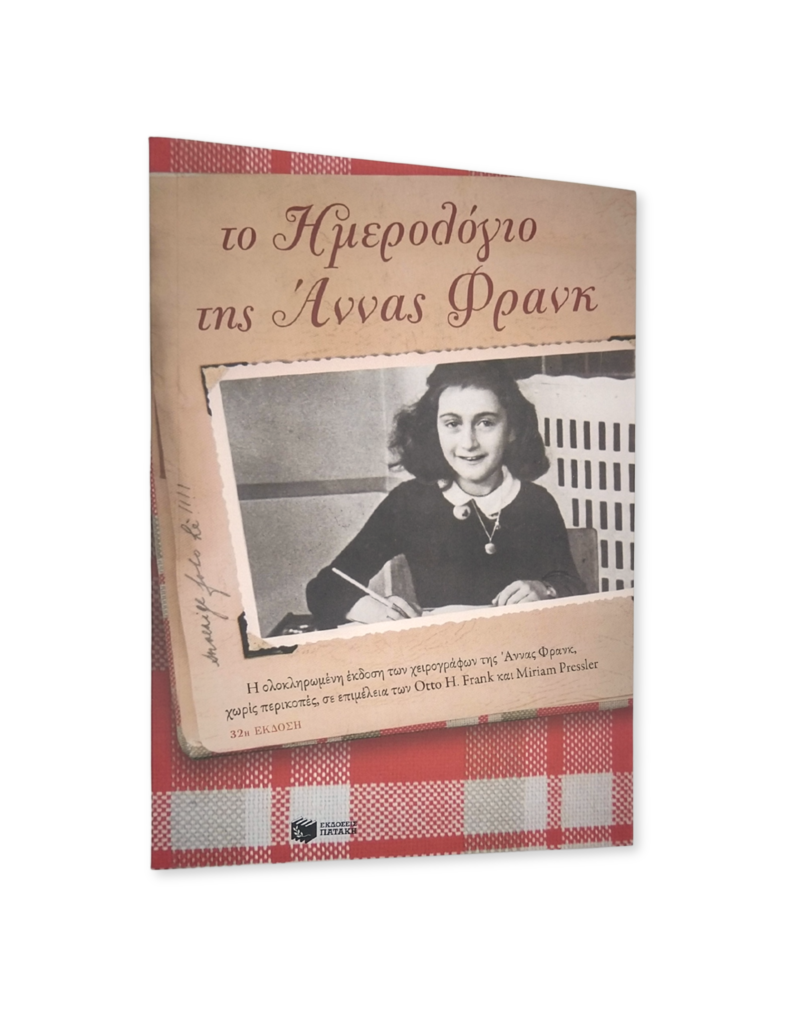 To Hemerologio tes Annas Phrank (Greek)