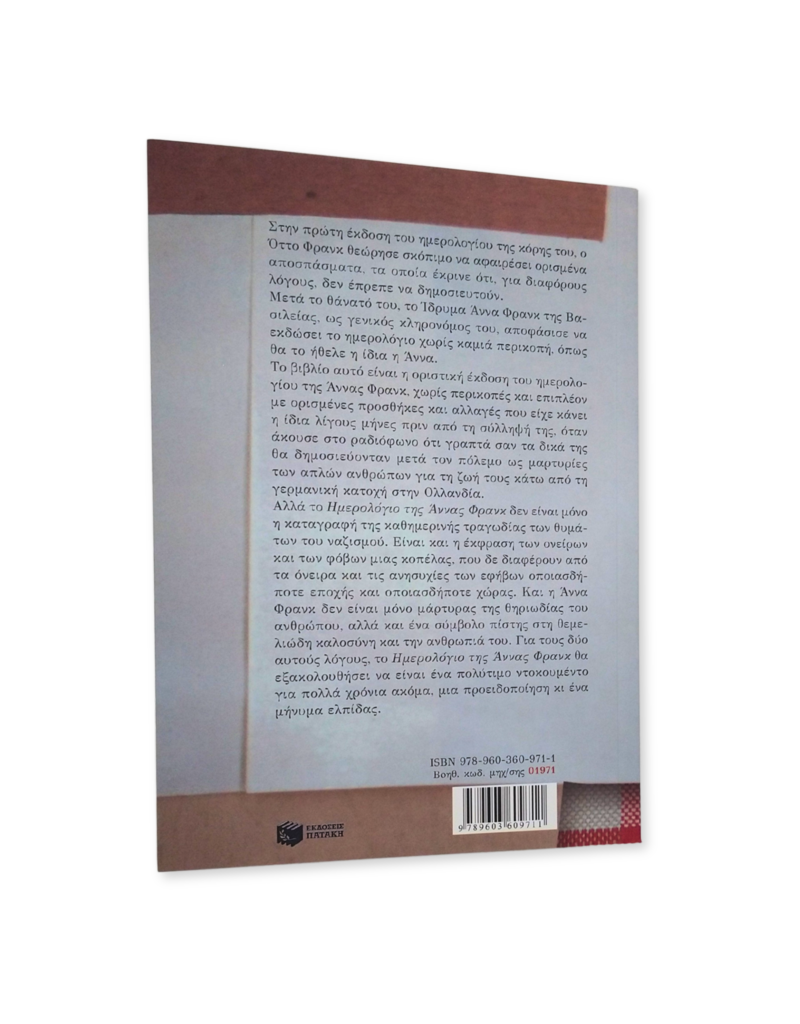 To Hemerologio tes Annas Phrank (Grieks)