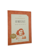 Anne Frank - The Diary of a Young Girl (Chinese)