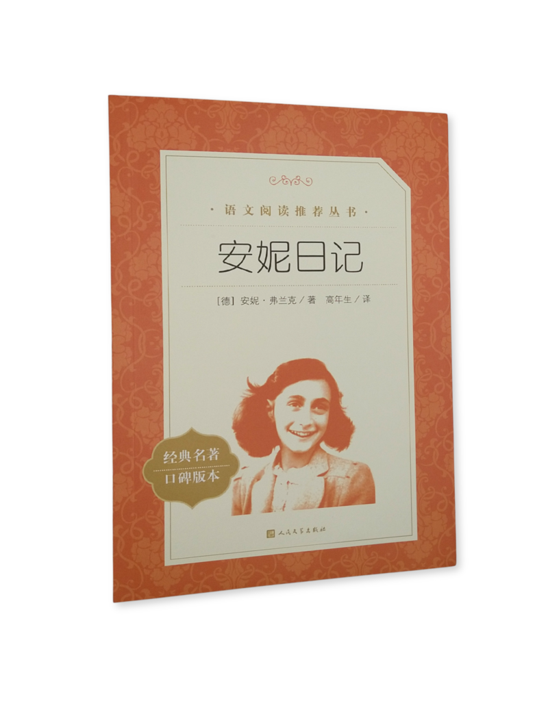 Anne Frank - The Diary of a Young Girl (Chinese)