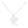 Necklace pendant Japanese love symbol - sterling silver - ARLIZI 1896 - Aiko