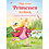 Deltas Mijn eerste prinsessen leesboek