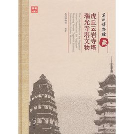 Cultural Relics Publishing House The Cultural Relics of the Pagoda Yunyan Temple and the Pagoda of Ruiguang Temple (Tiger Hill, Suzhou, collected by Suzhou Museum