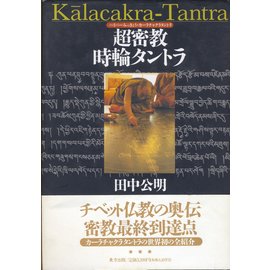 Kalachakra Tantra, by Tanaka Kimiaki