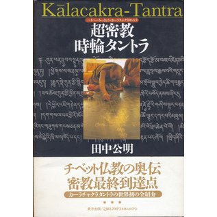 Kalachakra Tantra, by Tanaka Kimiaki