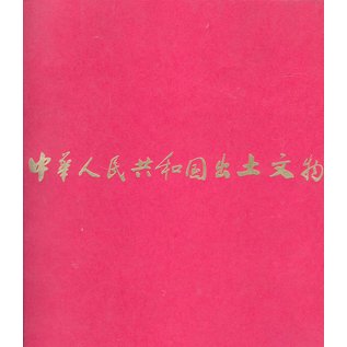 Archaeological Treasures Excavated in the People's Republic of China 1973