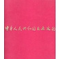 Archaeological Treasures Excavated in the People's Republic of China 1973