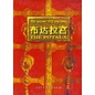 China Publishing House The Potala,by Shidup Namgyal, Guo Zhan, Jam Yang
