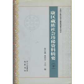 Bashu Publishing House Rare chinese materials written  on the Tibetan Kham society, 2 vols
