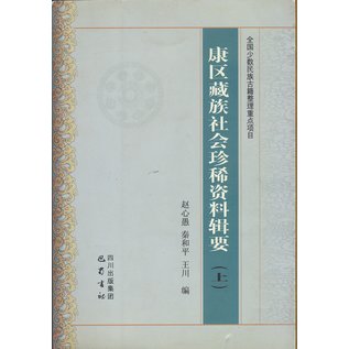 Bashu Publishing House Rare chinese materials written  on the Tibetan Kham society, 2 vols