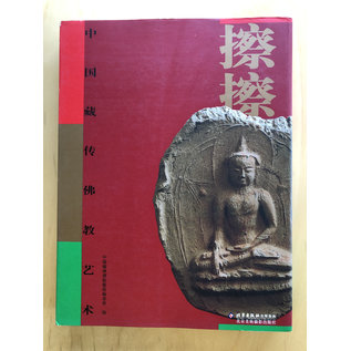 Tsha Tsha, Tibetan Clay Molded Buddhist Images (2)