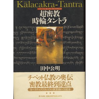 Kalacakra-Tantra, by Tanaka Kimiaki