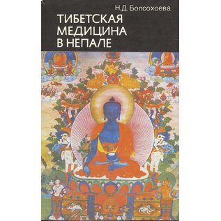 Tibetskaya Medizinya, by Natalia  D. Bolsokhoeva